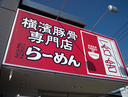 店舗　看板工事　外観　群馬県　壁面看板 ラーメン　飲食店