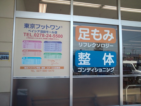 店舗　看板工事　外観　群馬県　インクジェット・印刷シート　リラクゼーション