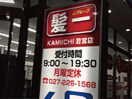 店舗　看板工事　外観　群馬県　スタンドサイン