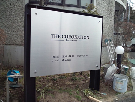 店舗　看板工事　外観　群馬県　建植看板