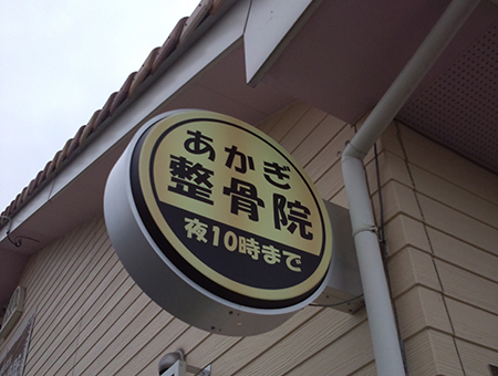 店舗　看板工事　内観　群馬県　突出し看板　整骨院　赤城