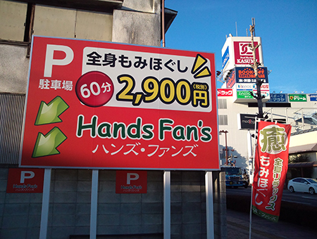 店舗　看板工事　外観　群馬県　誘導看板